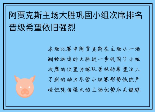 阿贾克斯主场大胜巩固小组次席排名晋级希望依旧强烈