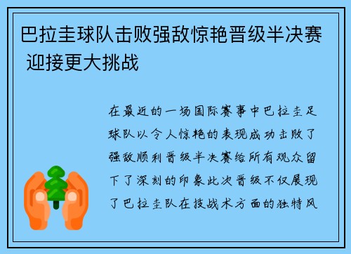 巴拉圭球队击败强敌惊艳晋级半决赛 迎接更大挑战