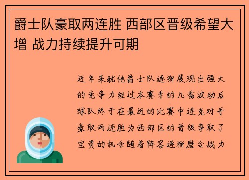爵士队豪取两连胜 西部区晋级希望大增 战力持续提升可期
