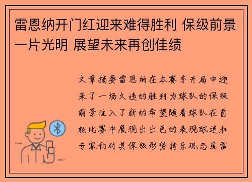 雷恩纳开门红迎来难得胜利 保级前景一片光明 展望未来再创佳绩