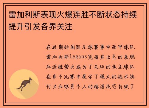 雷加利斯表现火爆连胜不断状态持续提升引发各界关注