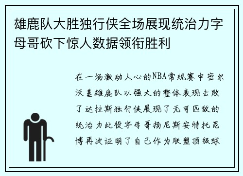 雄鹿队大胜独行侠全场展现统治力字母哥砍下惊人数据领衔胜利