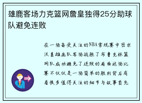 雄鹿客场力克篮网詹皇独得25分助球队避免连败
