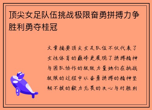 顶尖女足队伍挑战极限奋勇拼搏力争胜利勇夺桂冠