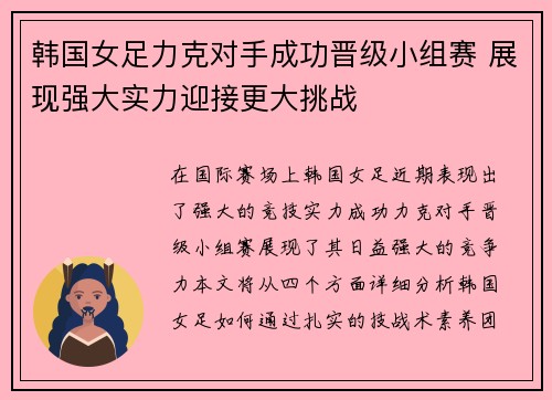 韩国女足力克对手成功晋级小组赛 展现强大实力迎接更大挑战