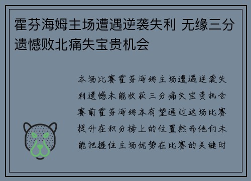 霍芬海姆主场遭遇逆袭失利 无缘三分遗憾败北痛失宝贵机会