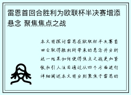 雷恩首回合胜利为欧联杯半决赛增添悬念 聚焦焦点之战