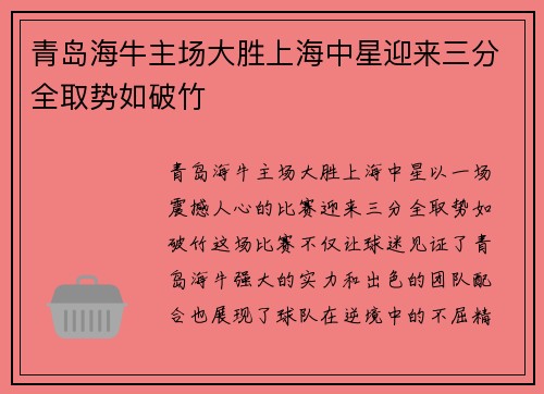 青岛海牛主场大胜上海中星迎来三分全取势如破竹