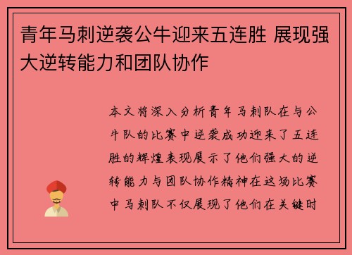 青年马刺逆袭公牛迎来五连胜 展现强大逆转能力和团队协作