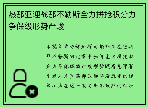 热那亚迎战那不勒斯全力拼抢积分力争保级形势严峻