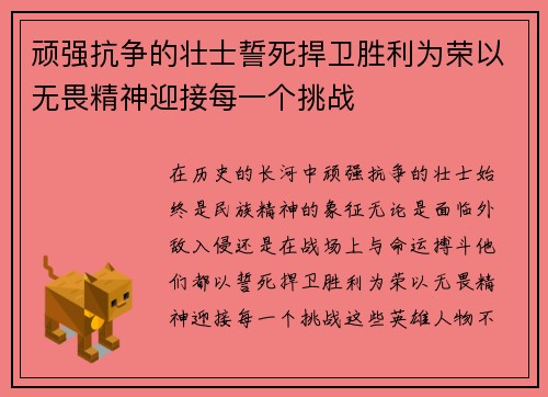 顽强抗争的壮士誓死捍卫胜利为荣以无畏精神迎接每一个挑战
