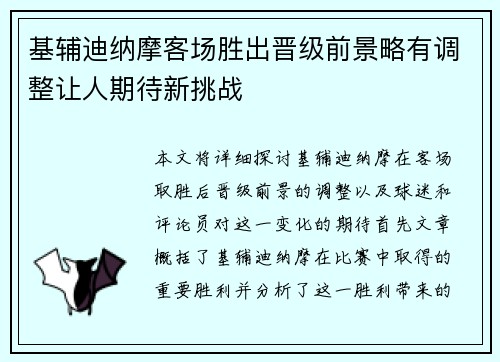 基辅迪纳摩客场胜出晋级前景略有调整让人期待新挑战