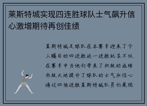 莱斯特城实现四连胜球队士气飙升信心激增期待再创佳绩