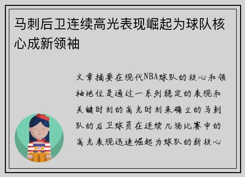 马刺后卫连续高光表现崛起为球队核心成新领袖