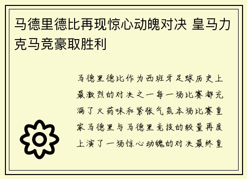 马德里德比再现惊心动魄对决 皇马力克马竞豪取胜利