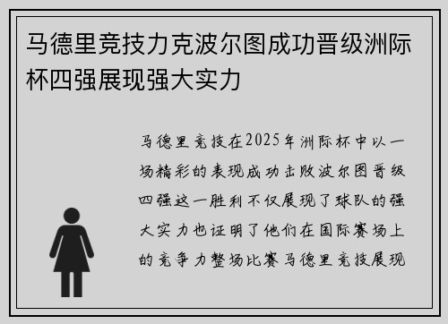马德里竞技力克波尔图成功晋级洲际杯四强展现强大实力