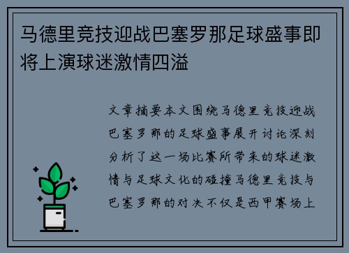 马德里竞技迎战巴塞罗那足球盛事即将上演球迷激情四溢