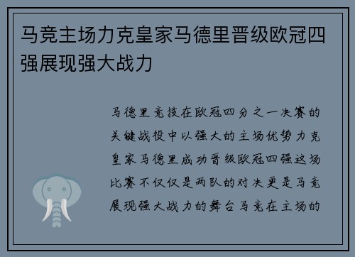 马竞主场力克皇家马德里晋级欧冠四强展现强大战力