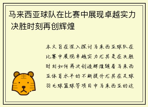 马来西亚球队在比赛中展现卓越实力 决胜时刻再创辉煌