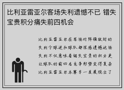 比利亚雷亚尔客场失利遗憾不已 错失宝贵积分痛失前四机会