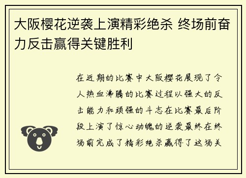 大阪樱花逆袭上演精彩绝杀 终场前奋力反击赢得关键胜利