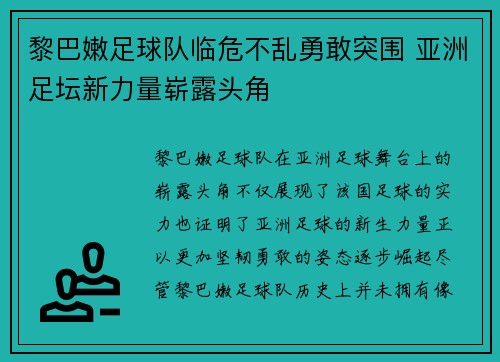 黎巴嫩足球队临危不乱勇敢突围 亚洲足坛新力量崭露头角