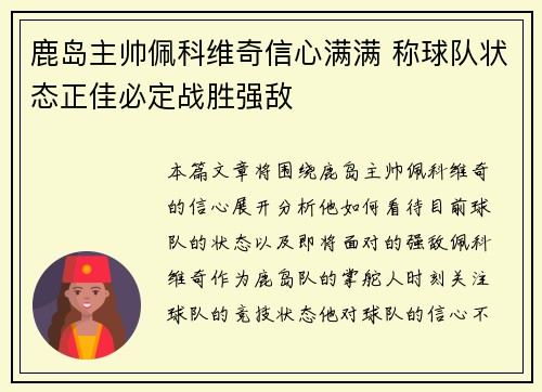 鹿岛主帅佩科维奇信心满满 称球队状态正佳必定战胜强敌