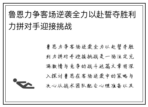 鲁恩力争客场逆袭全力以赴誓夺胜利力拼对手迎接挑战