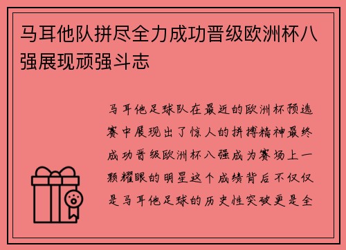 马耳他队拼尽全力成功晋级欧洲杯八强展现顽强斗志