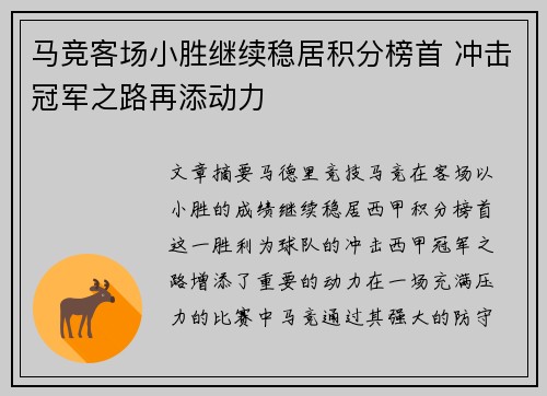马竞客场小胜继续稳居积分榜首 冲击冠军之路再添动力