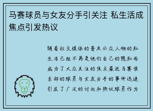 马赛球员与女友分手引关注 私生活成焦点引发热议