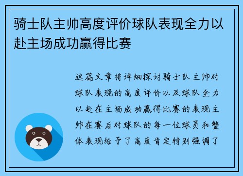 骑士队主帅高度评价球队表现全力以赴主场成功赢得比赛