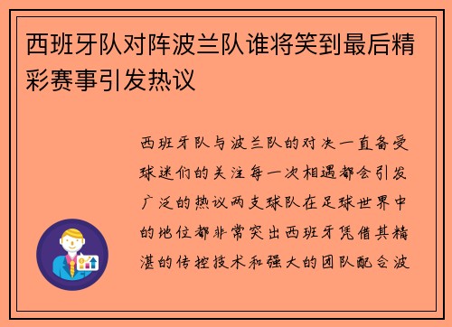 西班牙队对阵波兰队谁将笑到最后精彩赛事引发热议