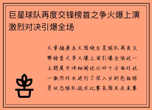 巨星球队再度交锋榜首之争火爆上演激烈对决引爆全场