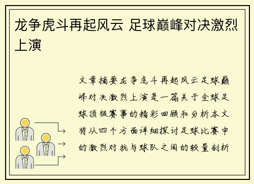 龙争虎斗再起风云 足球巅峰对决激烈上演