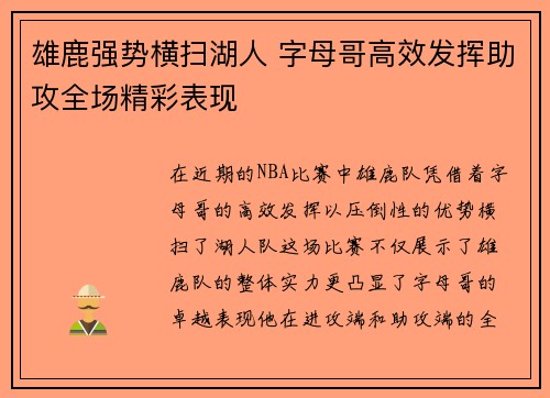 雄鹿强势横扫湖人 字母哥高效发挥助攻全场精彩表现