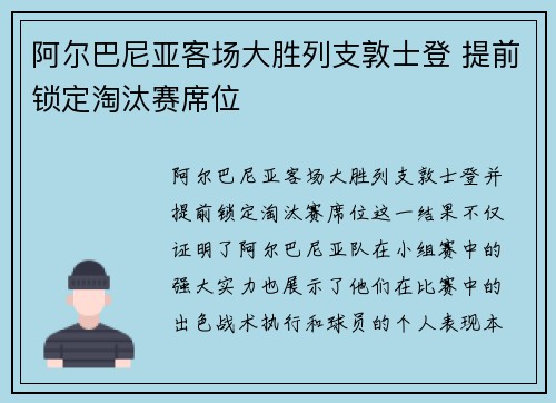 阿尔巴尼亚客场大胜列支敦士登 提前锁定淘汰赛席位