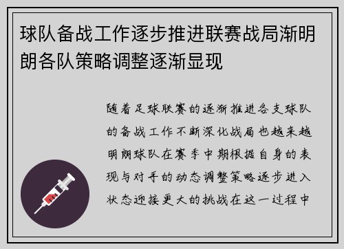 球队备战工作逐步推进联赛战局渐明朗各队策略调整逐渐显现