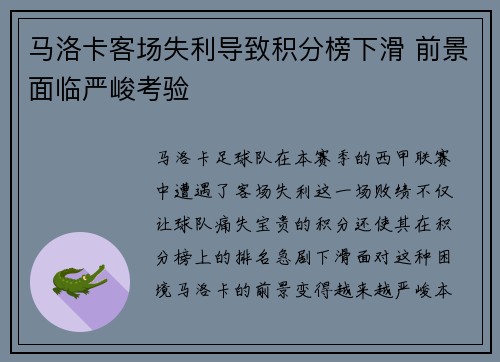 马洛卡客场失利导致积分榜下滑 前景面临严峻考验