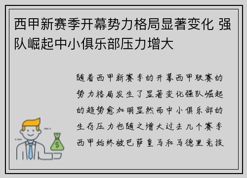 西甲新赛季开幕势力格局显著变化 强队崛起中小俱乐部压力增大
