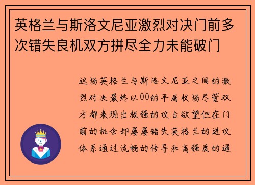 英格兰与斯洛文尼亚激烈对决门前多次错失良机双方拼尽全力未能破门