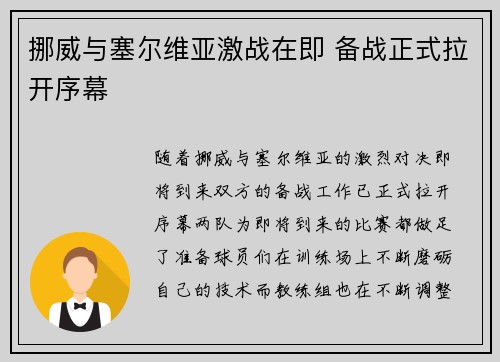 挪威与塞尔维亚激战在即 备战正式拉开序幕