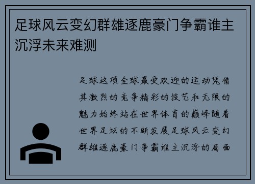 足球风云变幻群雄逐鹿豪门争霸谁主沉浮未来难测