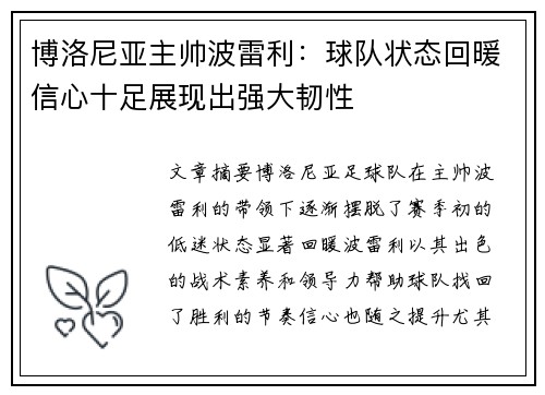 博洛尼亚主帅波雷利：球队状态回暖信心十足展现出强大韧性