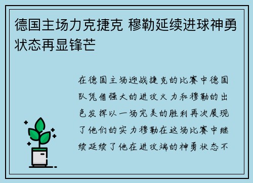 德国主场力克捷克 穆勒延续进球神勇状态再显锋芒