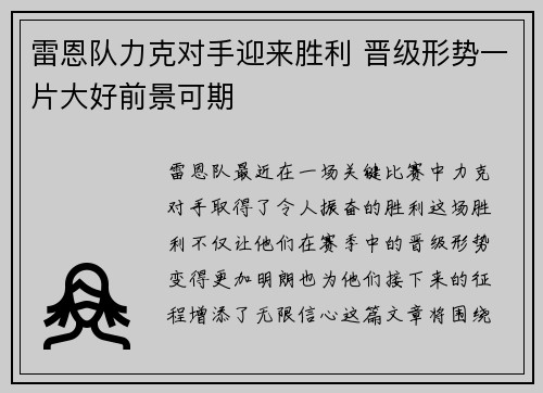 雷恩队力克对手迎来胜利 晋级形势一片大好前景可期