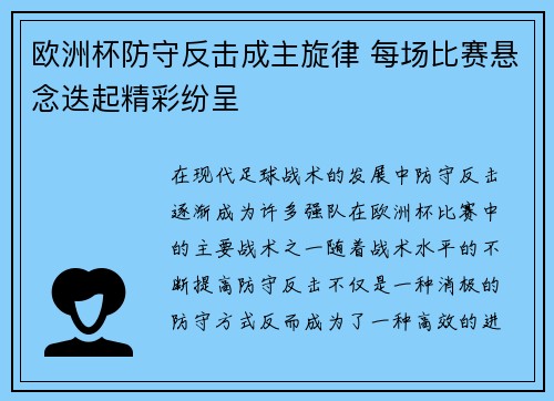 欧洲杯防守反击成主旋律 每场比赛悬念迭起精彩纷呈