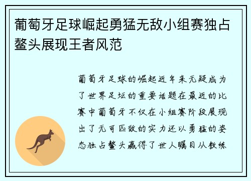 葡萄牙足球崛起勇猛无敌小组赛独占鳌头展现王者风范