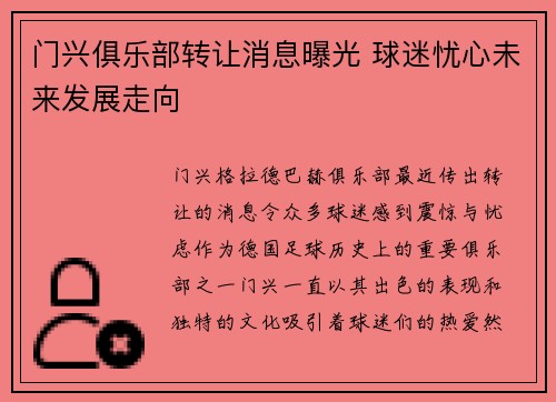 门兴俱乐部转让消息曝光 球迷忧心未来发展走向