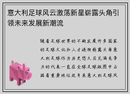 意大利足球风云激荡新星崭露头角引领未来发展新潮流